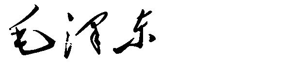 毛泽东字体下载