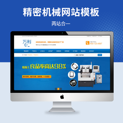 营销型精密机械设备网站模板（PC+WAP）