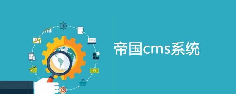 帝国CMS二次开发整合第三方支付接口教程