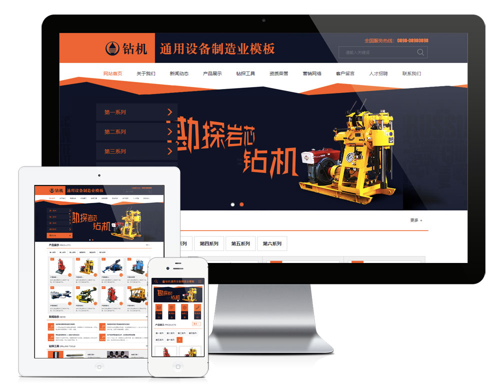 钻机通用设备制造业网站模板（PC+WAP）