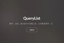 PHP采集插件QueryList实践教学