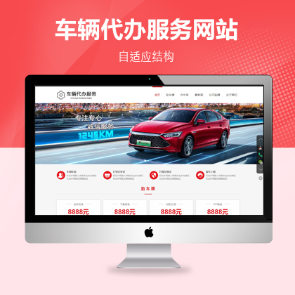 HTML5车辆上牌过户验车服务类网站织梦模板