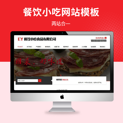 食品餐饮小吃加盟网站模板（PC+WAP）