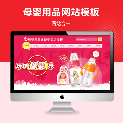 母婴用品连锁专卖店网站模板（PC+WAP）