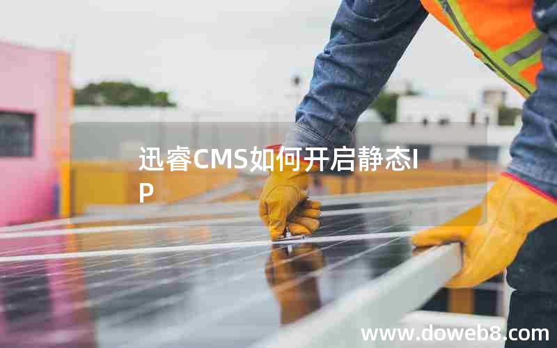 迅睿cms如何开启静态IP