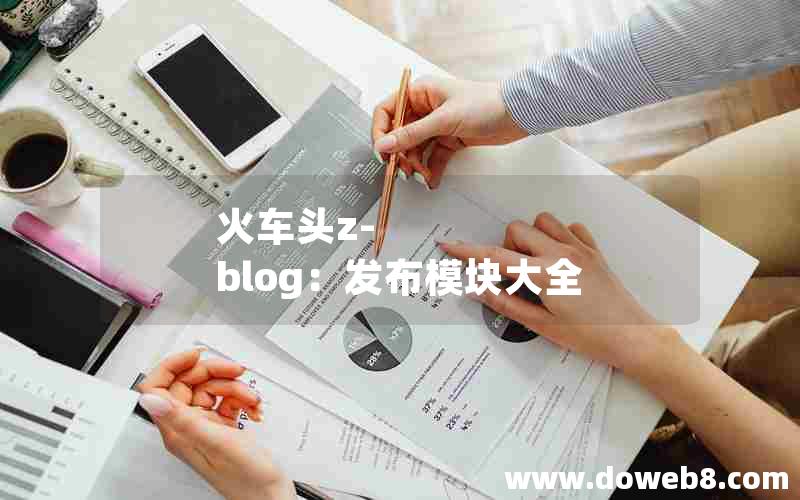 火车头Z-Blog：发布模块大全