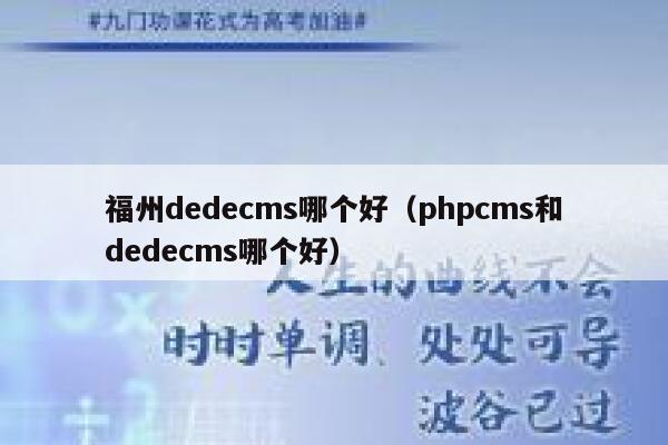 福州织梦dedecms哪个好，PHPcms和织梦dedecms哪个好