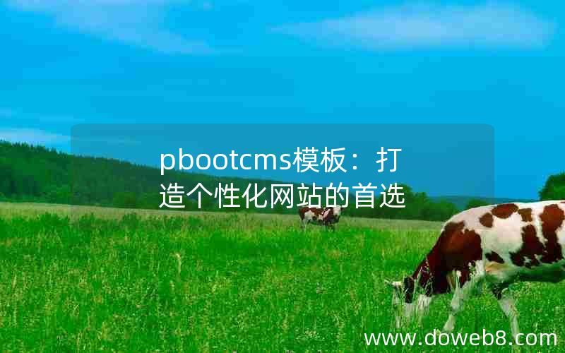 pbootcms模板：打造个性化网站的首选