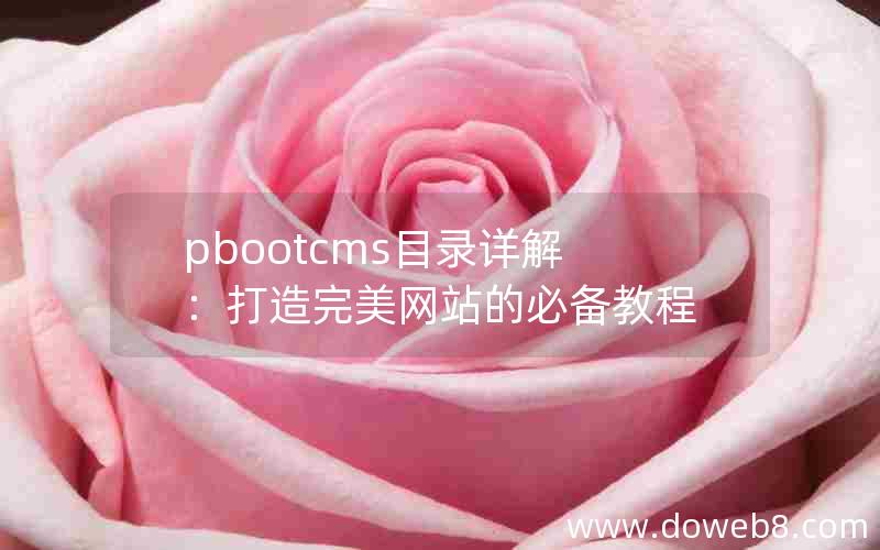 pbootcms目录详解：打造完美网站的必备教程