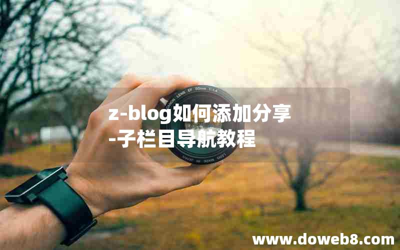 Z-Blog如何添加分享-子栏目导航教程
