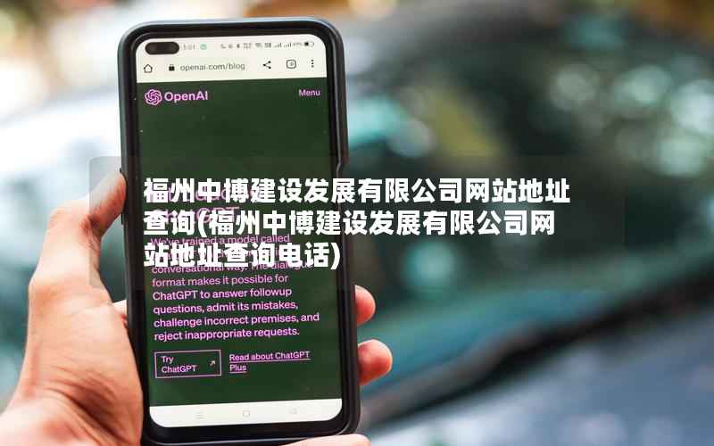 福州中博建设发展有限公司网站地址查询，福州中博建设发展有限公司网站地址查询电话