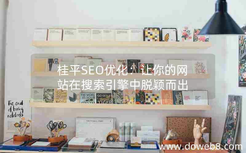 桂平SEO优化：让你的网站在搜索引擎中脱颖而出