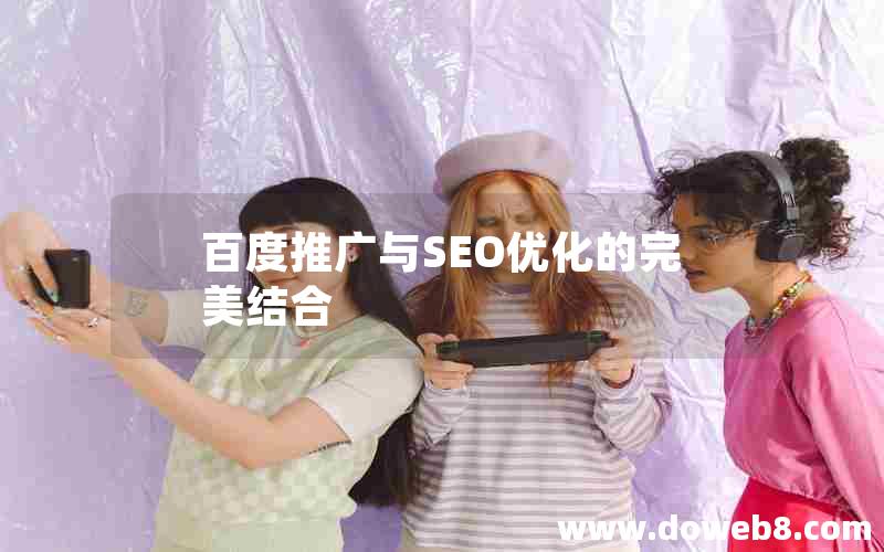 百度推广与SEO优化的完美结合，百度推广与seo优化的完美结合