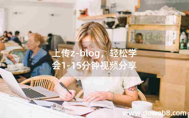 上传Z-Blog，轻松学会1-15分钟视频分享