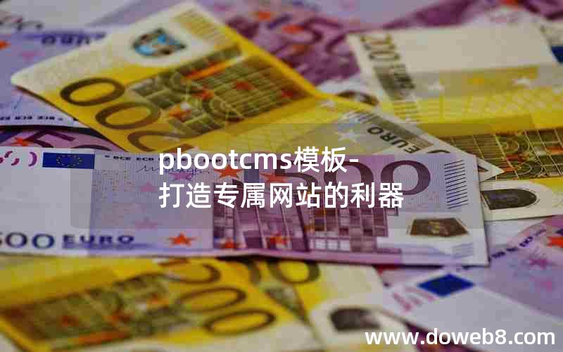 pbootcms模板-打造专属网站的利器