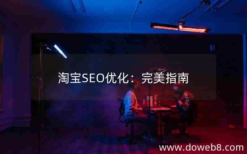 淘宝SEO优化：完美指南，淘宝seo优化-完美指南