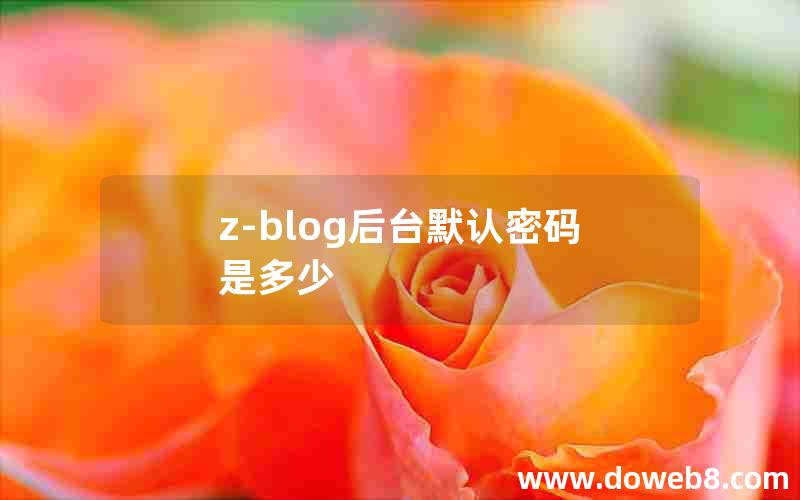 Z-Blog后台默认密码是多少