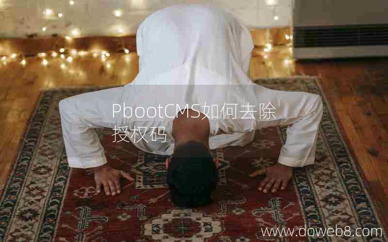 pbootcms如何去除授权码