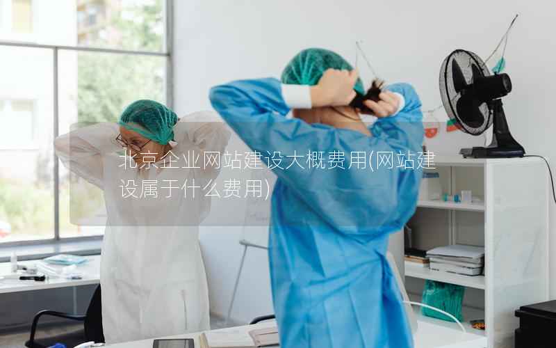 北京企业网站建设大概费用，网站建设属于什么费用
