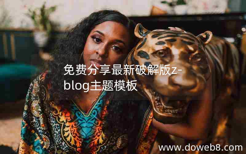 免费分享最新破解版Z-Blog主题模板