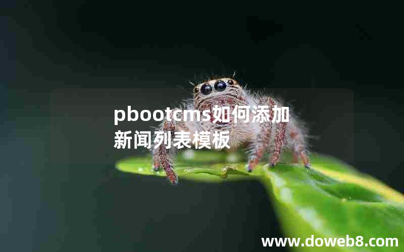 pbootcms如何添加新闻列表模板