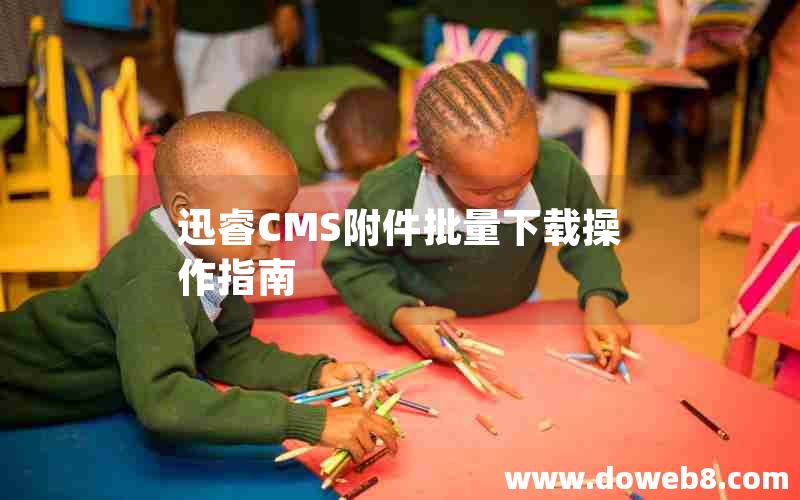 迅睿cms附件批量下载操作指南