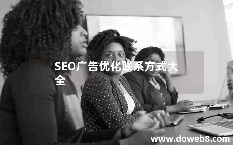 SEO广告优化联系方式大全—seo广告优化联系方式大全最新