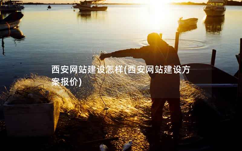 西安网站建设怎样，西安网站建设方案报价