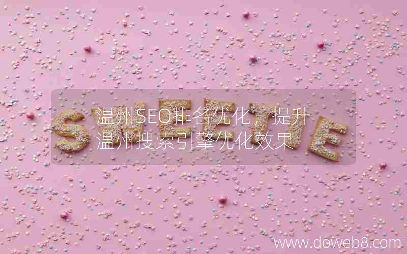 温州SEO排名优化，提升温州搜索引擎优化效果