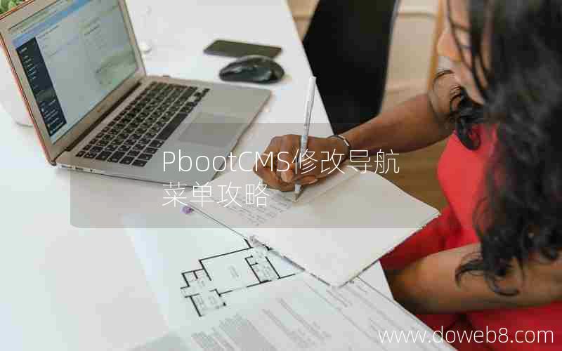 pbootcms修改导航菜单攻略