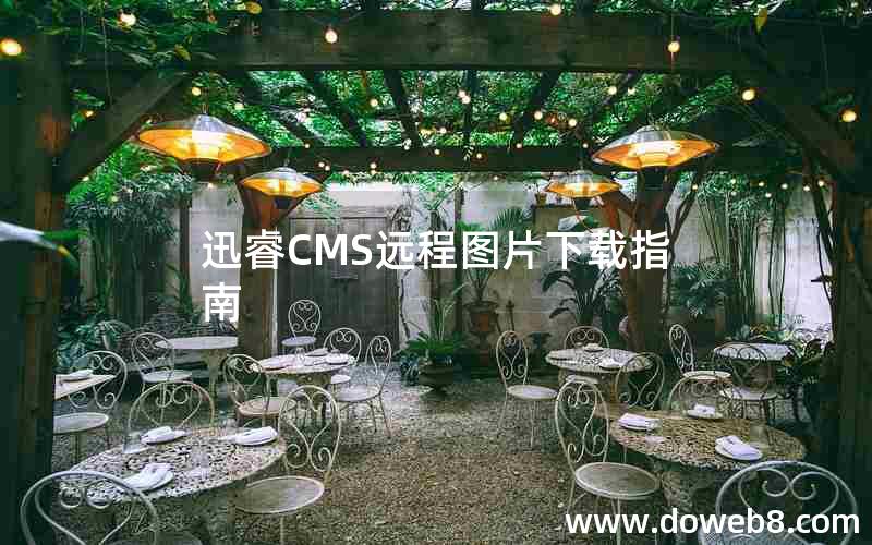 迅睿cms远程图片下载指南