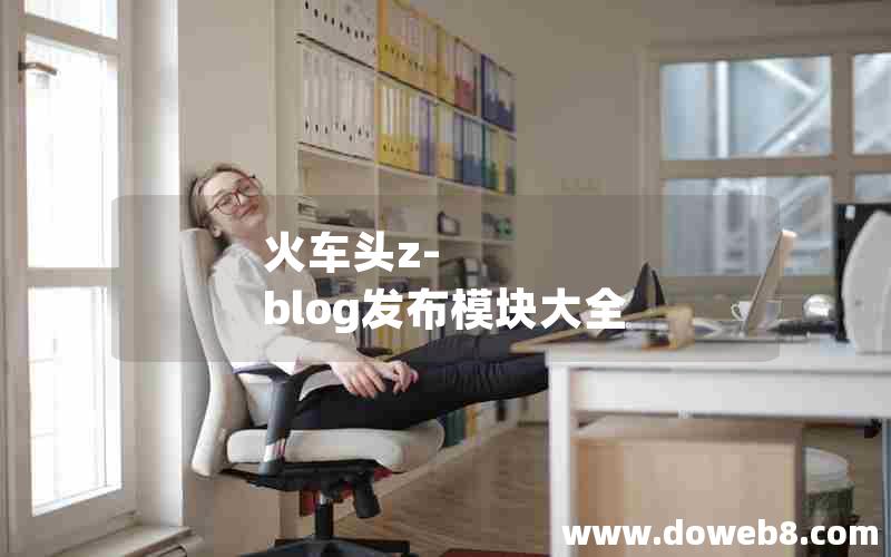 火车头Z-Blog发布模块大全