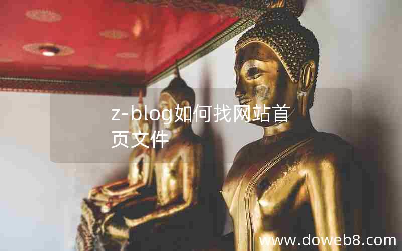 Z-Blog如何找网站首页文件