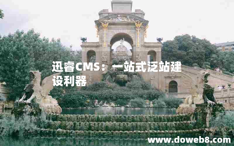 迅睿cms：一站式泛站建设利器