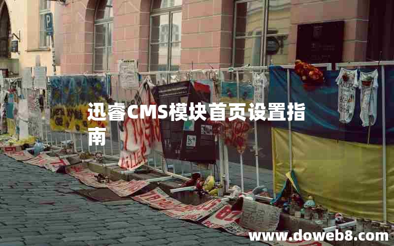 迅睿cms模块首页设置指南