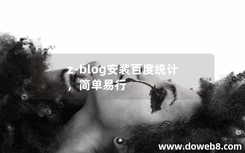 Z-Blog安装百度统计，简单易行