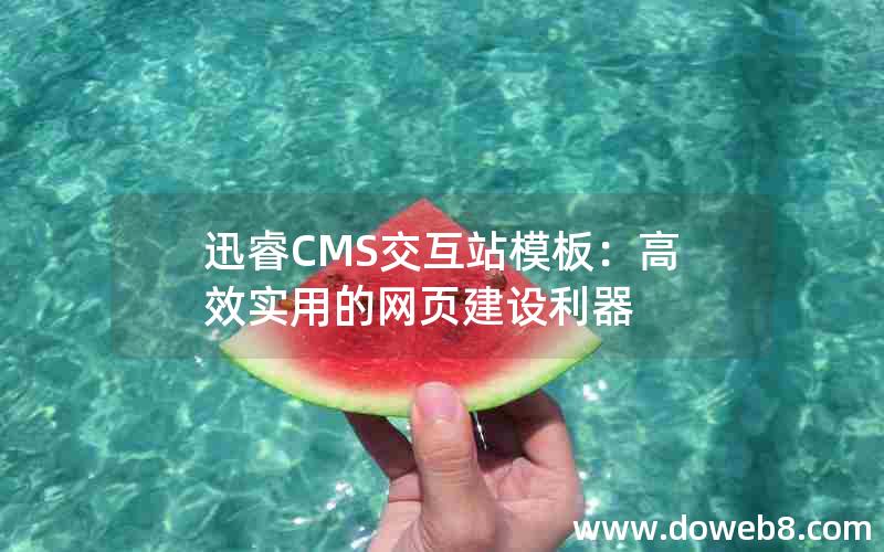 迅睿cms交互站模板：高效实用的网页建设利器