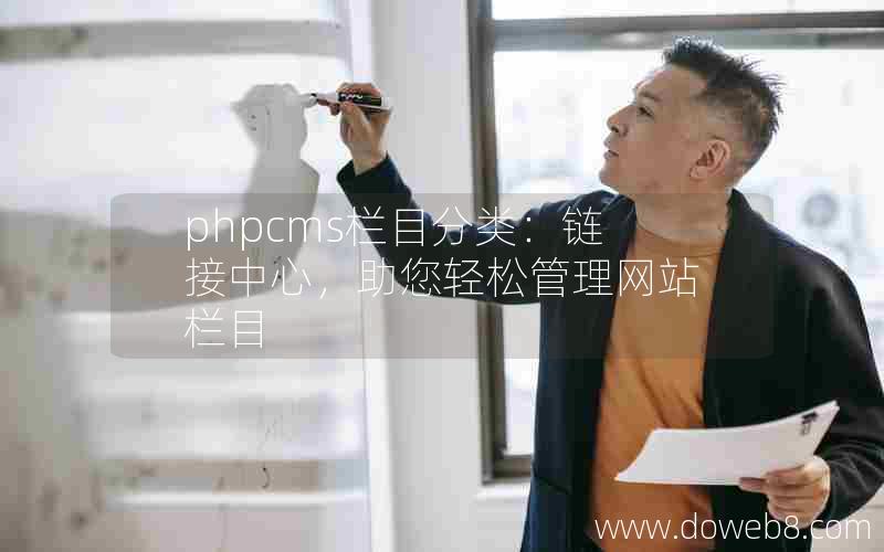 PHPcms栏目分类：链接中心，助您轻松管理网站栏目