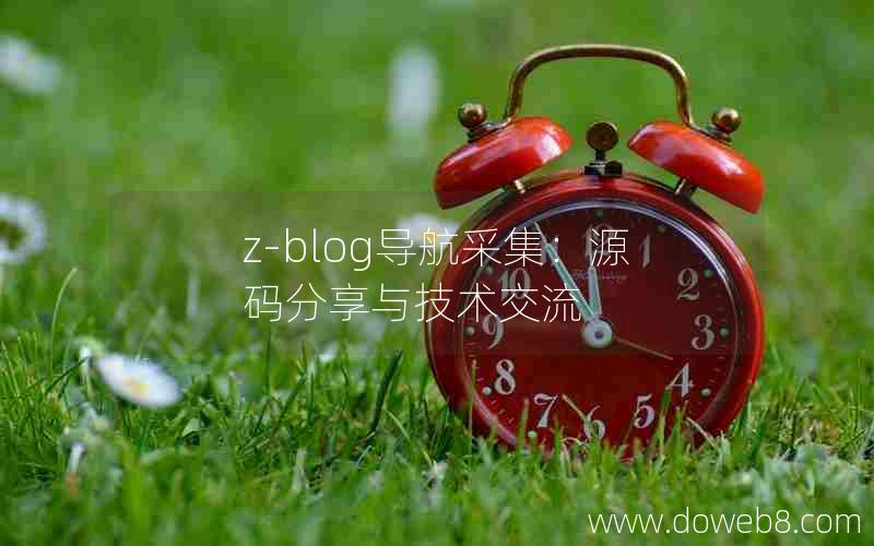 Z-Blog导航采集：源码分享与技术交流