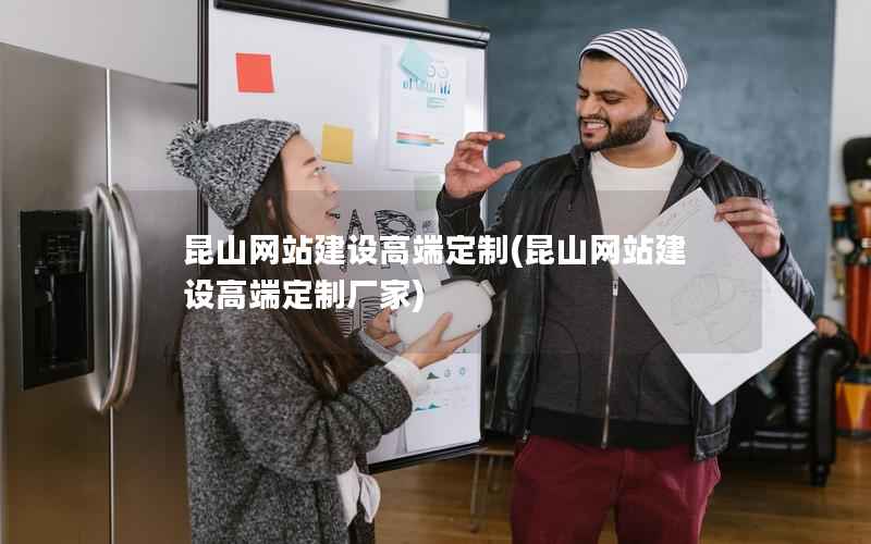 昆山网站建设高端定制，昆山网站建设高端定制厂家