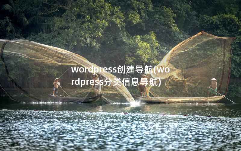 WordPress创建导航，WordPress分类信息导航