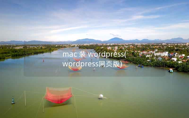mac 装 WordPress，WordPress网页版