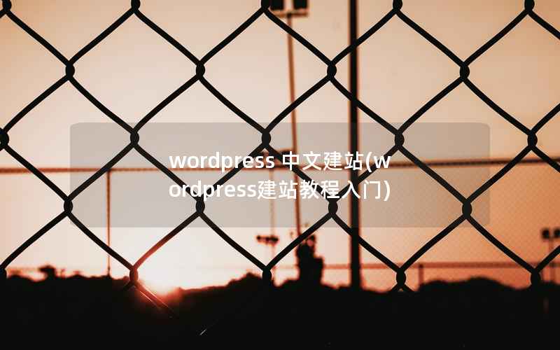 WordPress 中文建站，WordPress建站教程入门