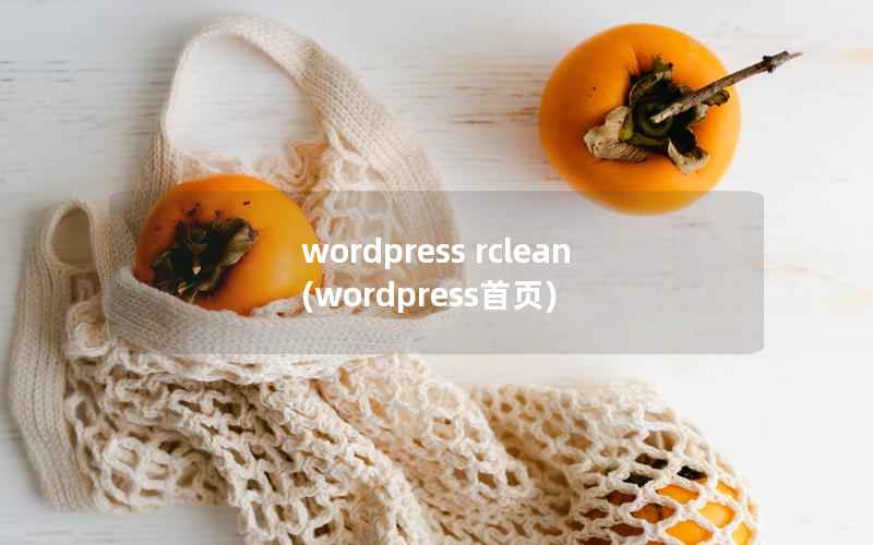 WordPress rclean，WordPress首页