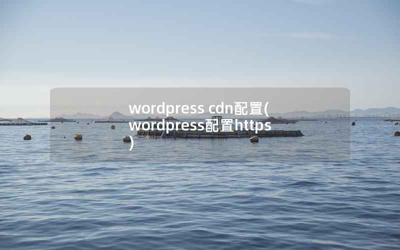 WordPress cdn配置，WordPress配置https