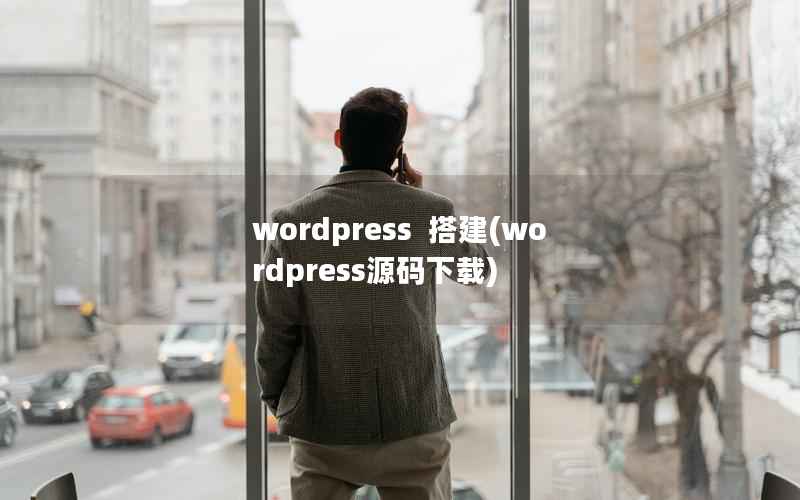 WordPress  搭建，WordPress源码下载
