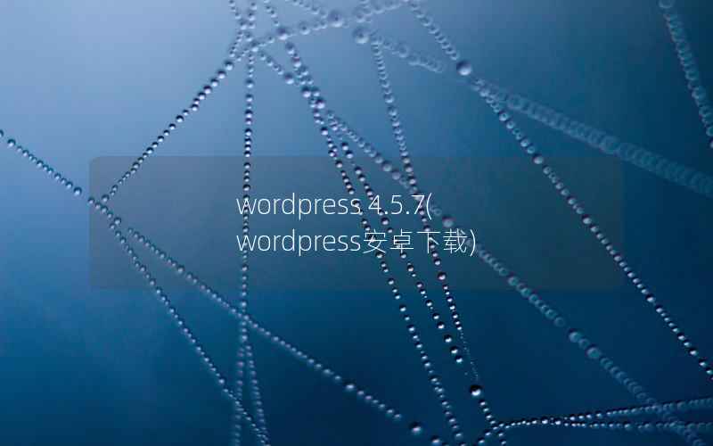 WordPress 4.5.7，WordPress安卓下载