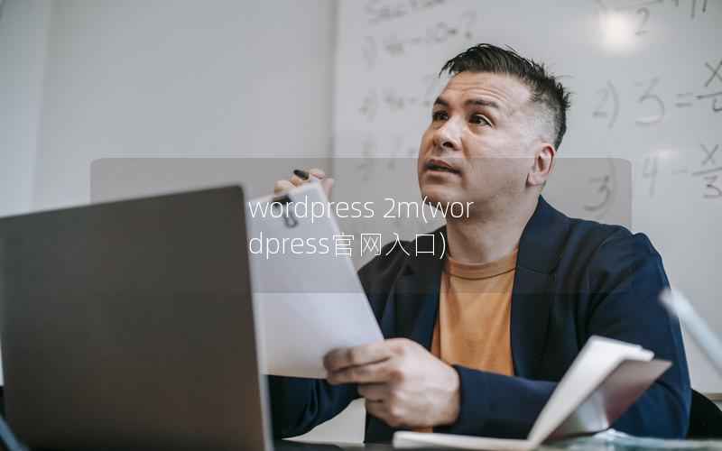 WordPress 2m，WordPress官网入口