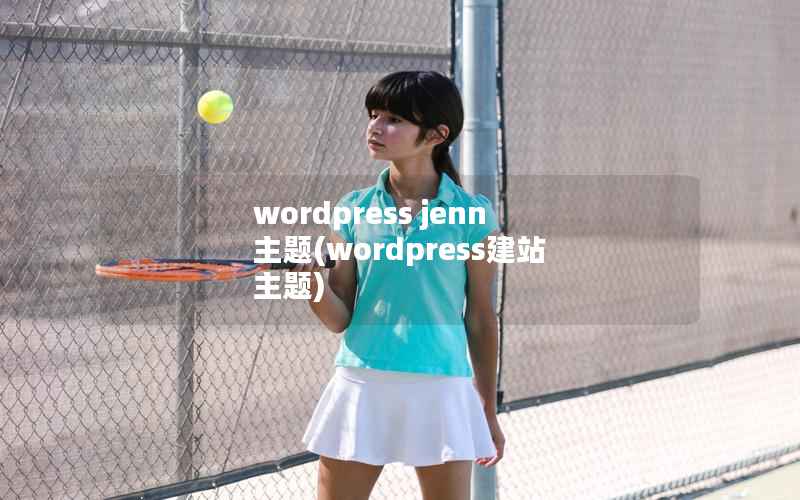 WordPress jenn 主题，WordPress建站 主题