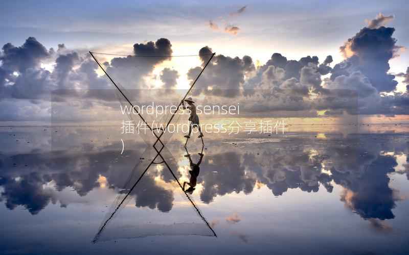 WordPress sensei插件，WordPress分享插件